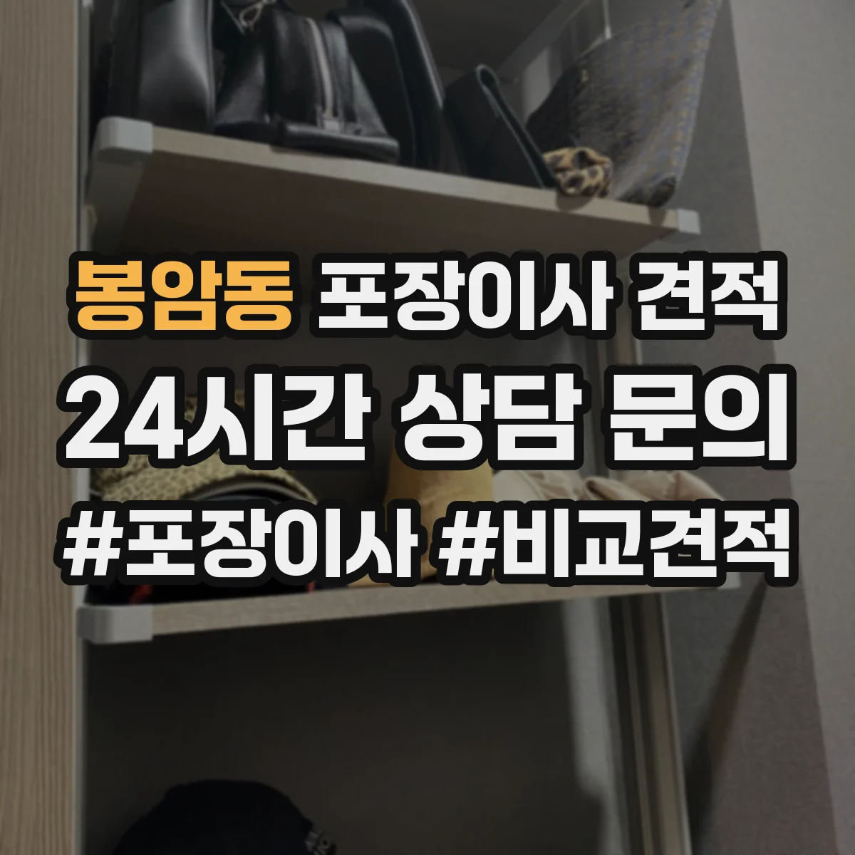 봉암동 포장이사 견적 부분 포장 범위 정하면 얼마나 달라질까