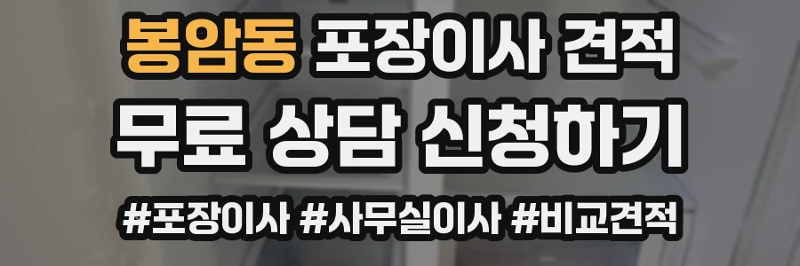 봉암동 포장이사 견적