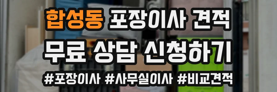 합성동 포장이사 견적