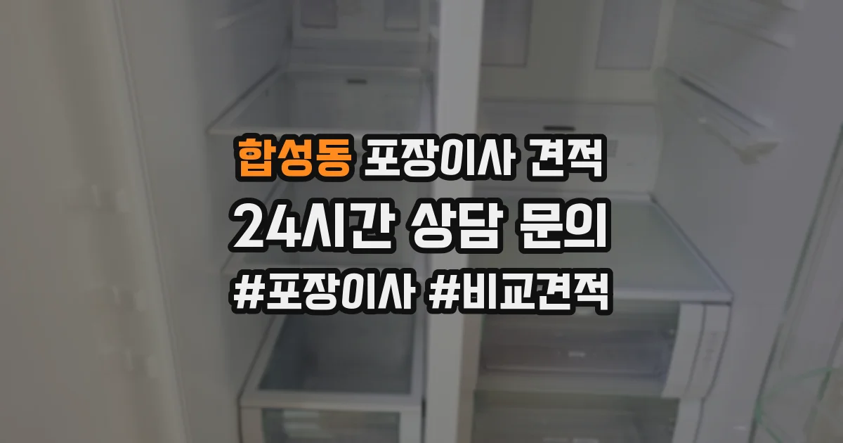 합성동 포장이사 견적