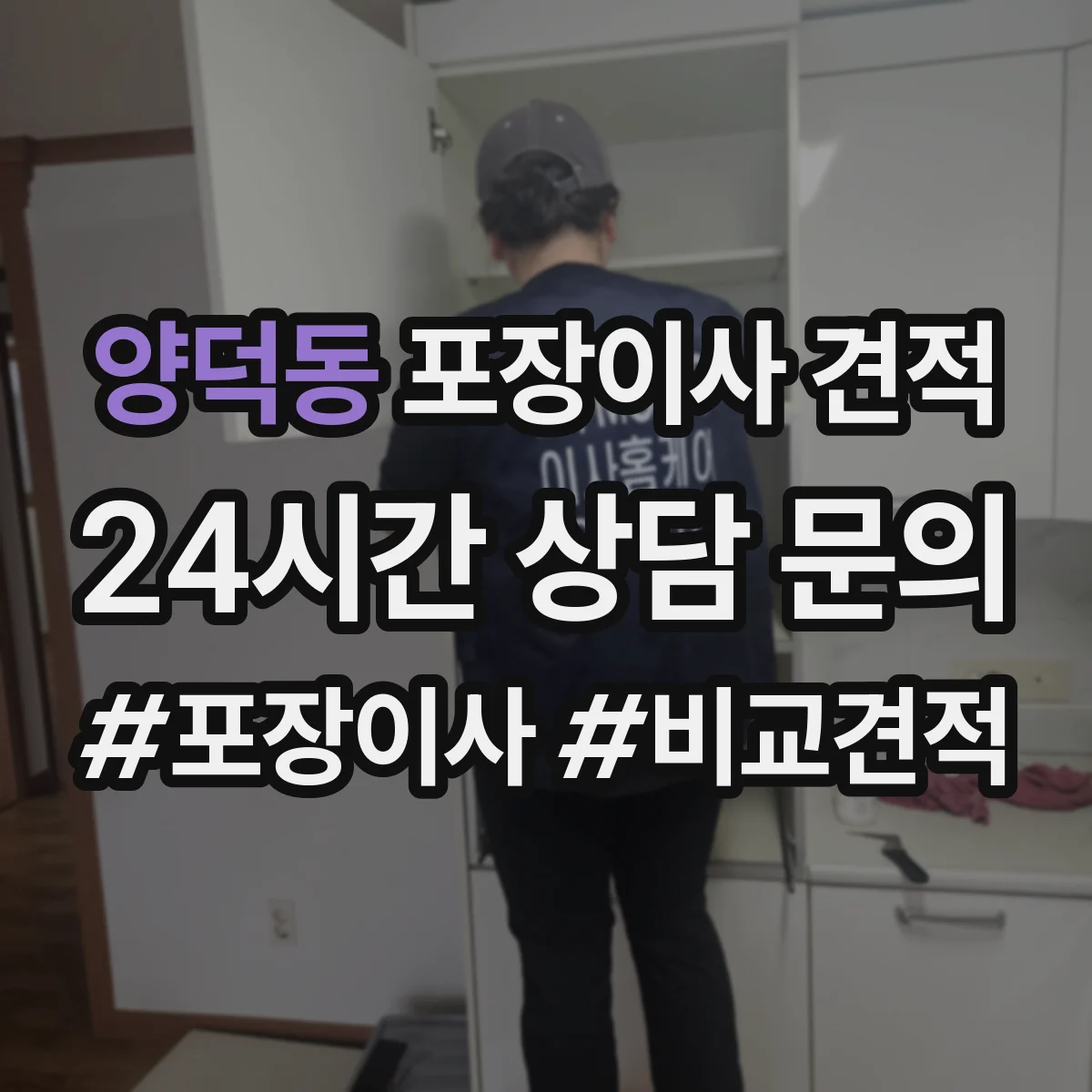 양덕동 포장이사 견적 장거리 이동일 때 커지는 항목과 대형평수 가격