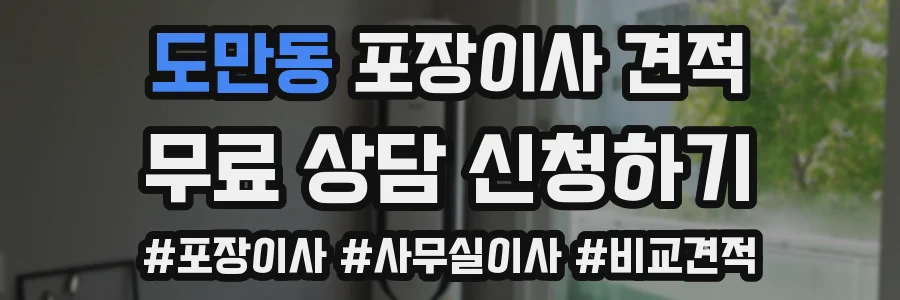 도만동 포장이사 견적