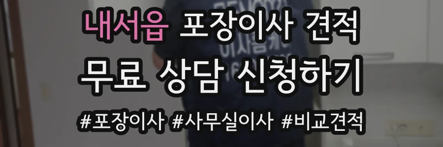내서읍 포장이사 견적