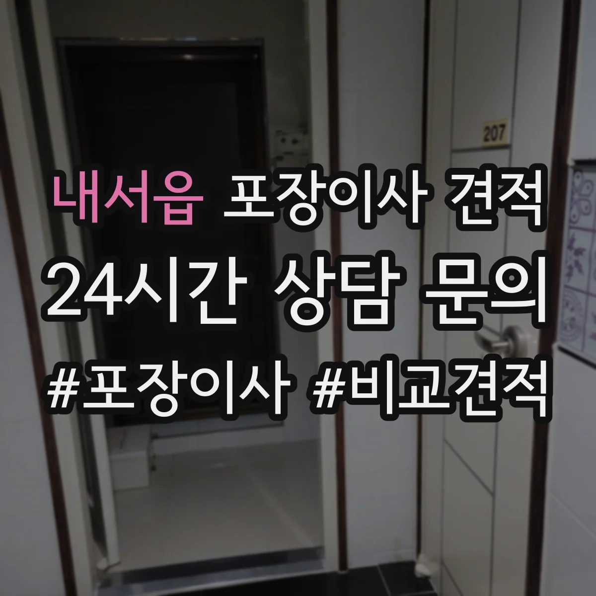 내서읍 포장이사 견적