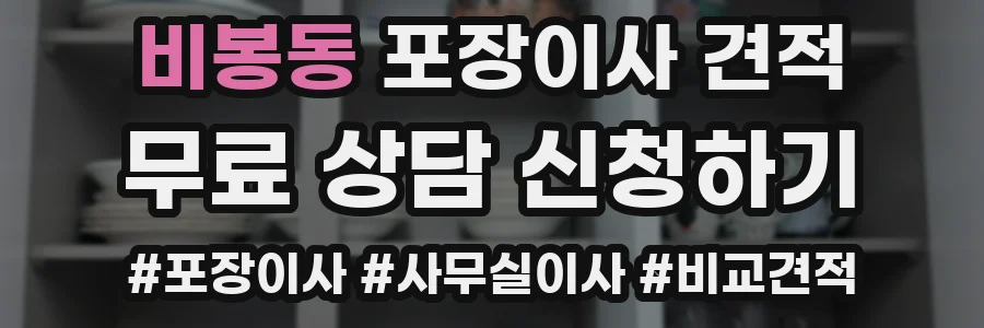 비봉동 포장이사 견적