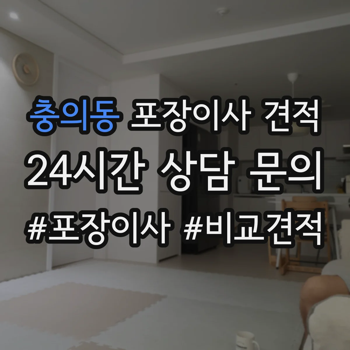 충의동 포장이사 견적