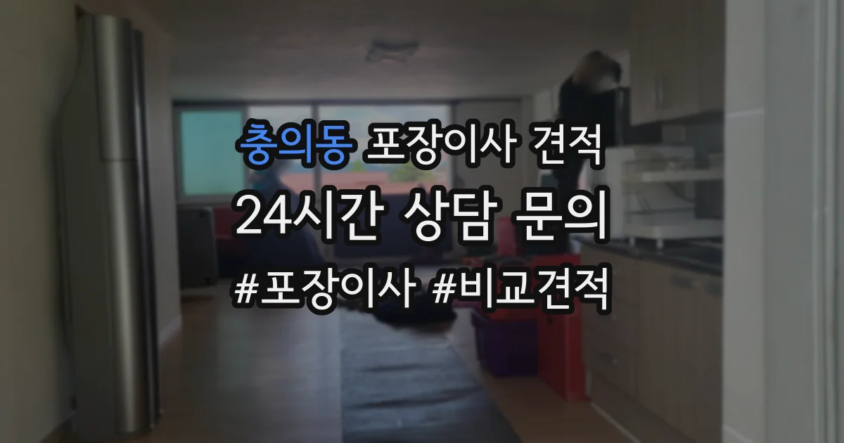 충의동 포장이사 견적