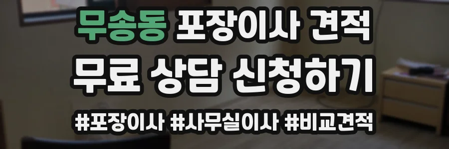 무송동 포장이사 견적