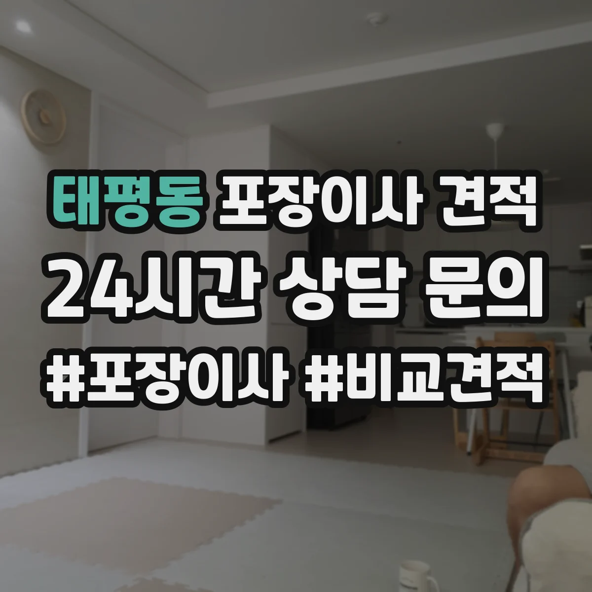 태평동 포장이사 견적 짐 종류별 포장범위로 산정해보기