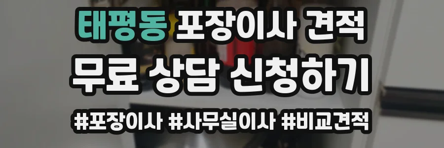태평동 포장이사 견적