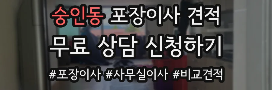 숭인동 포장이사 견적