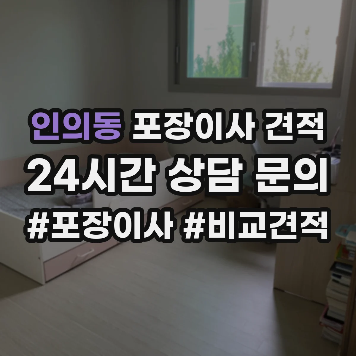 인의동 포장이사 견적