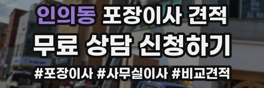 인의동 포장이사 견적
