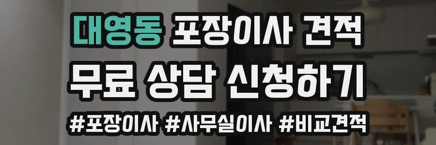 대영동 포장이사 견적