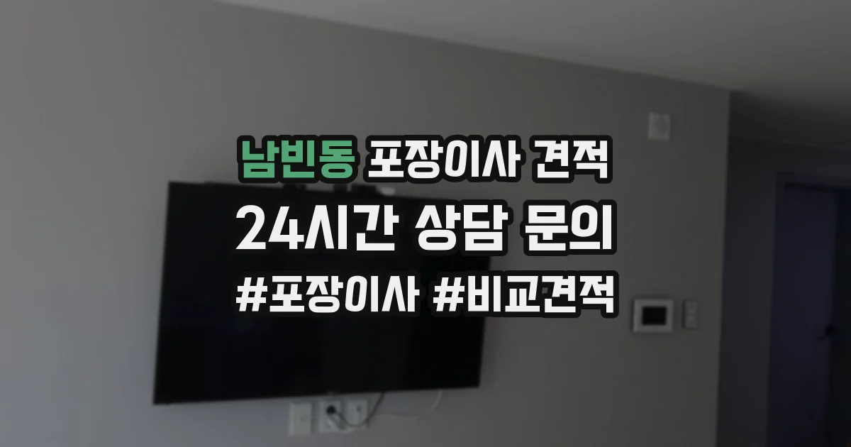 남빈동 포장이사 견적