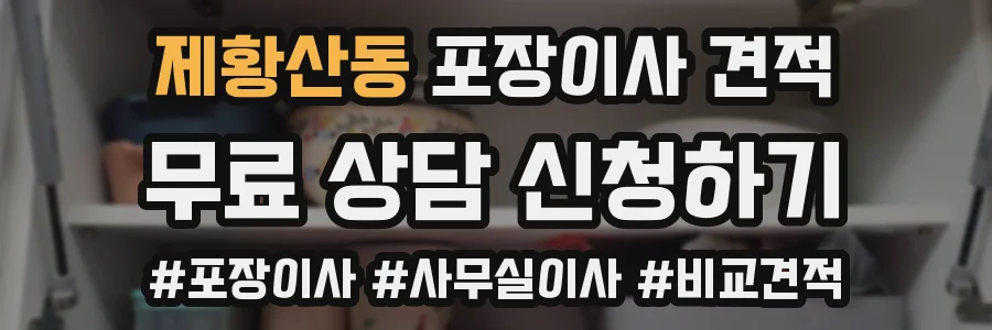 제황산동 포장이사 견적