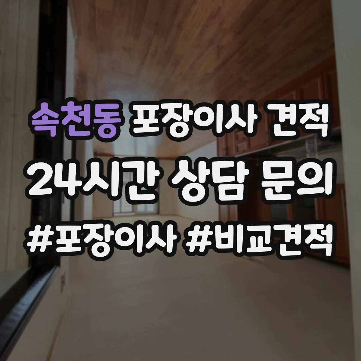속천동 포장이사 견적