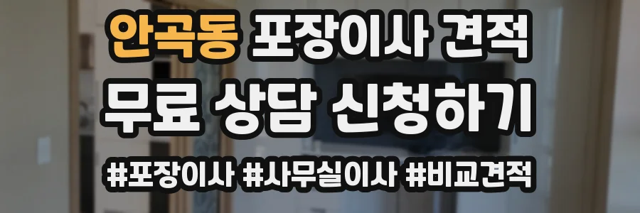안곡동 포장이사 견적