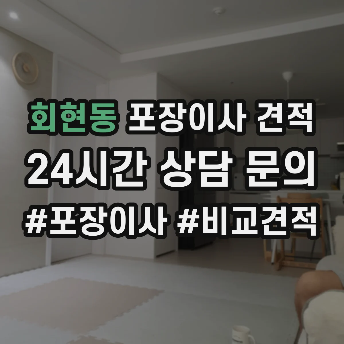 회현동 포장이사 견적