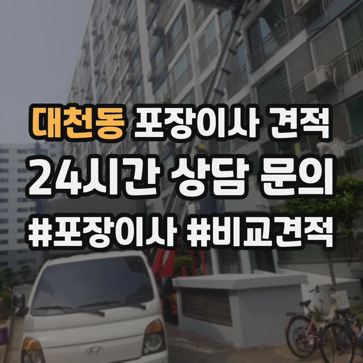 대천동 포장이사 견적