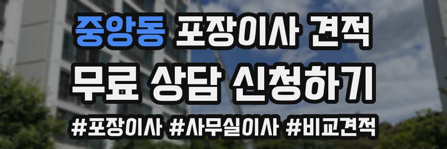중앙동 포장이사 견적