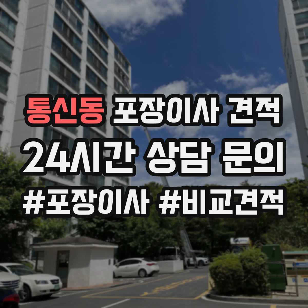통신동 포장이사 견적 장롱·책장 스팀 청소 후 이동 서비스 비용