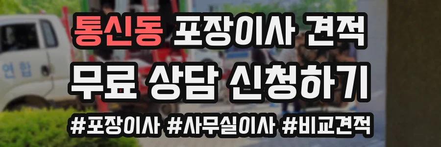 통신동 포장이사 견적
