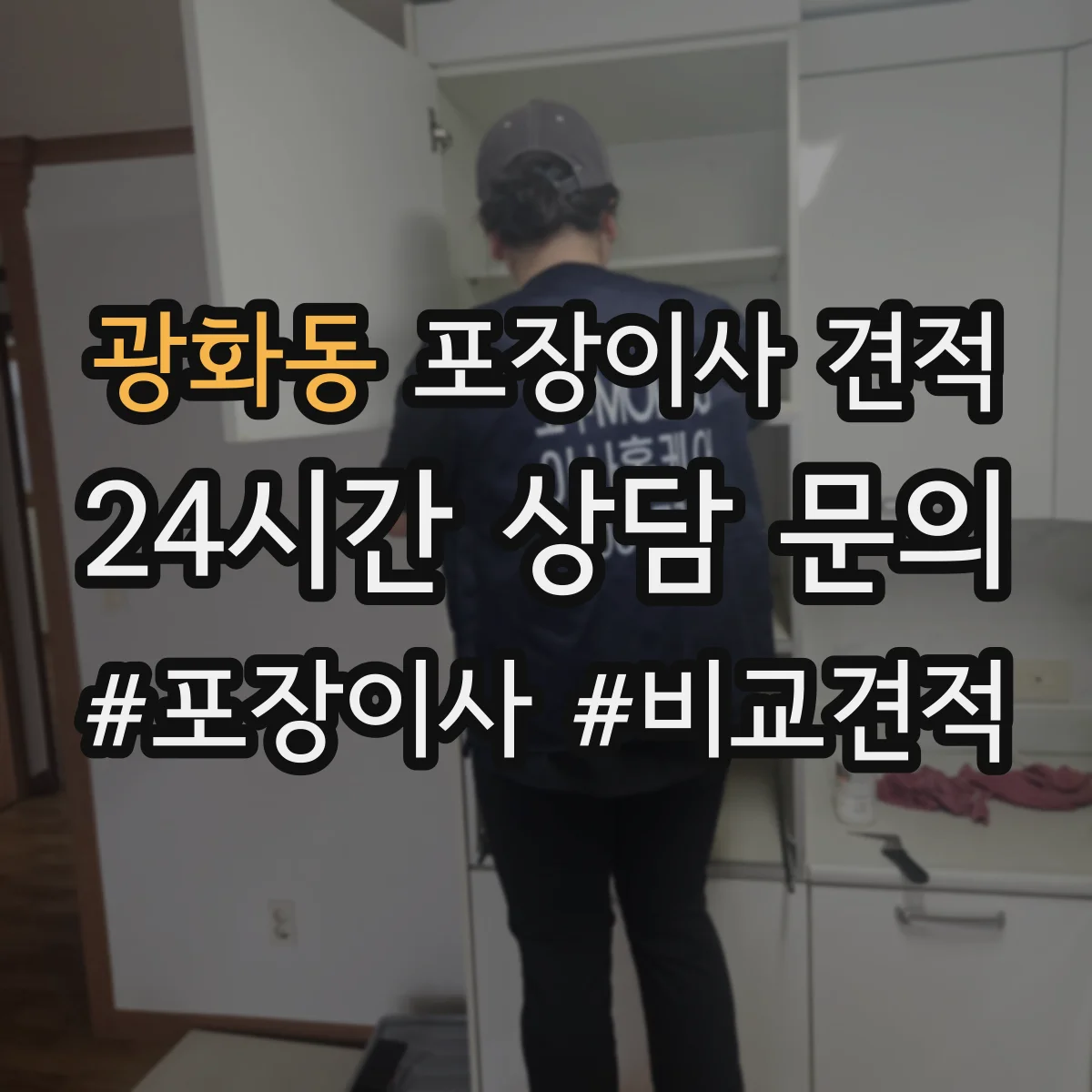 광화동 포장이사 견적 고가 가구 운송 전 체크리스트