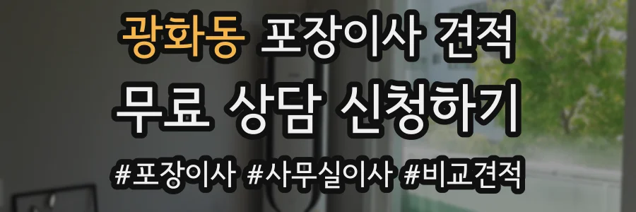 광화동 포장이사 견적