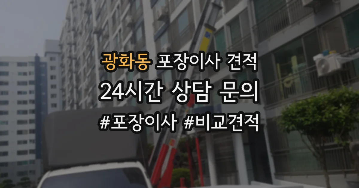 광화동 포장이사 견적