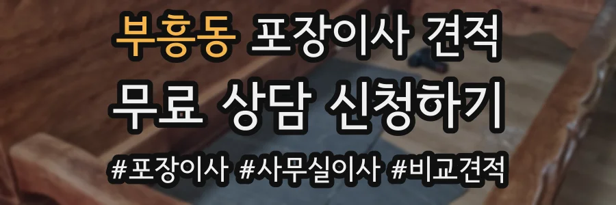 부흥동 포장이사 견적