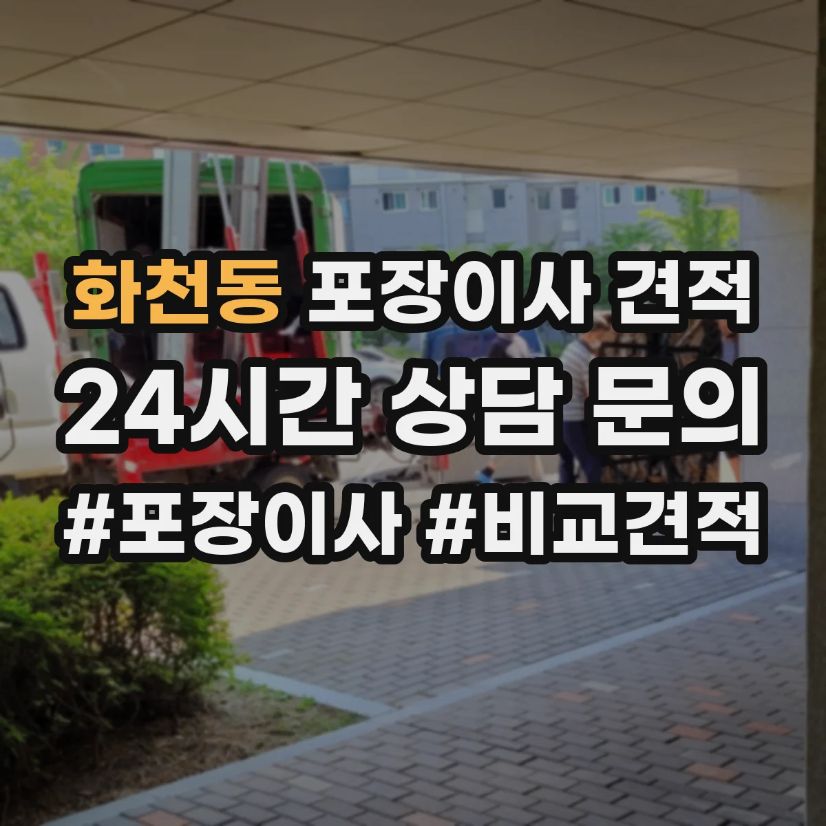 화천동 포장이사 견적