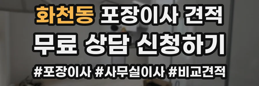 화천동 포장이사 견적