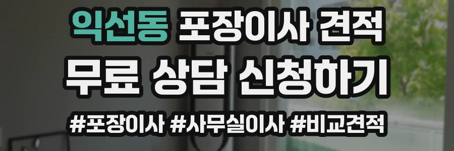 익선동 포장이사 견적