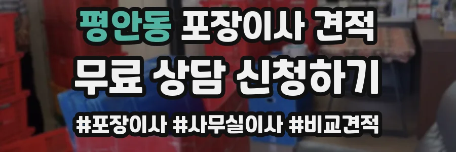 평안동 포장이사 견적