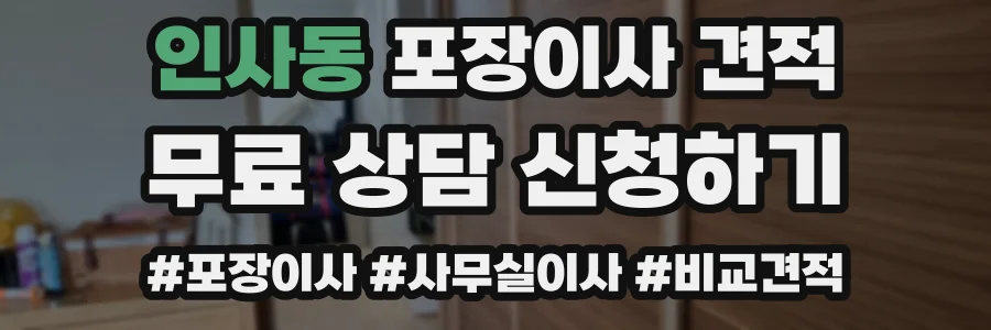 인사동 포장이사 견적