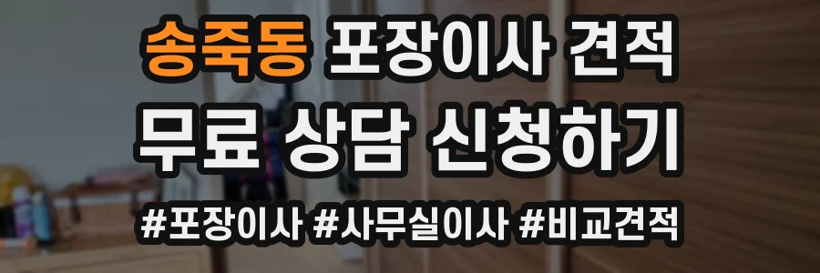 송죽동 포장이사 견적
