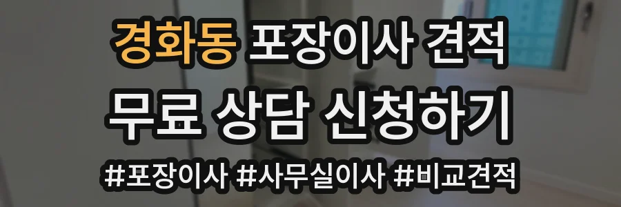 경화동 포장이사 견적