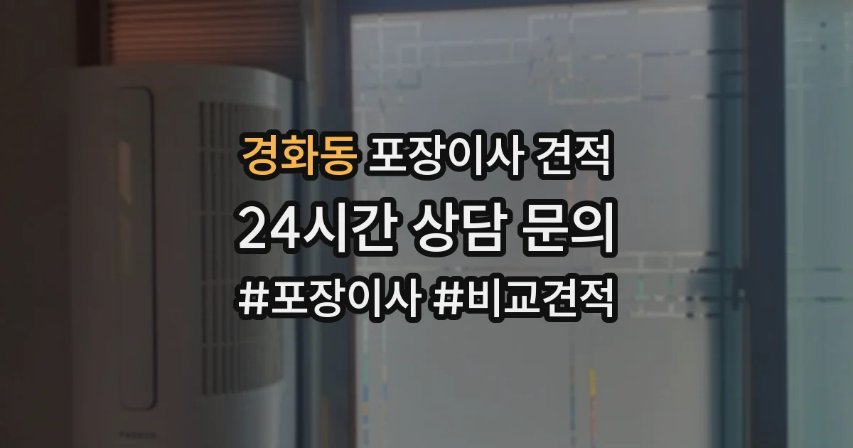 경화동 포장이사 견적