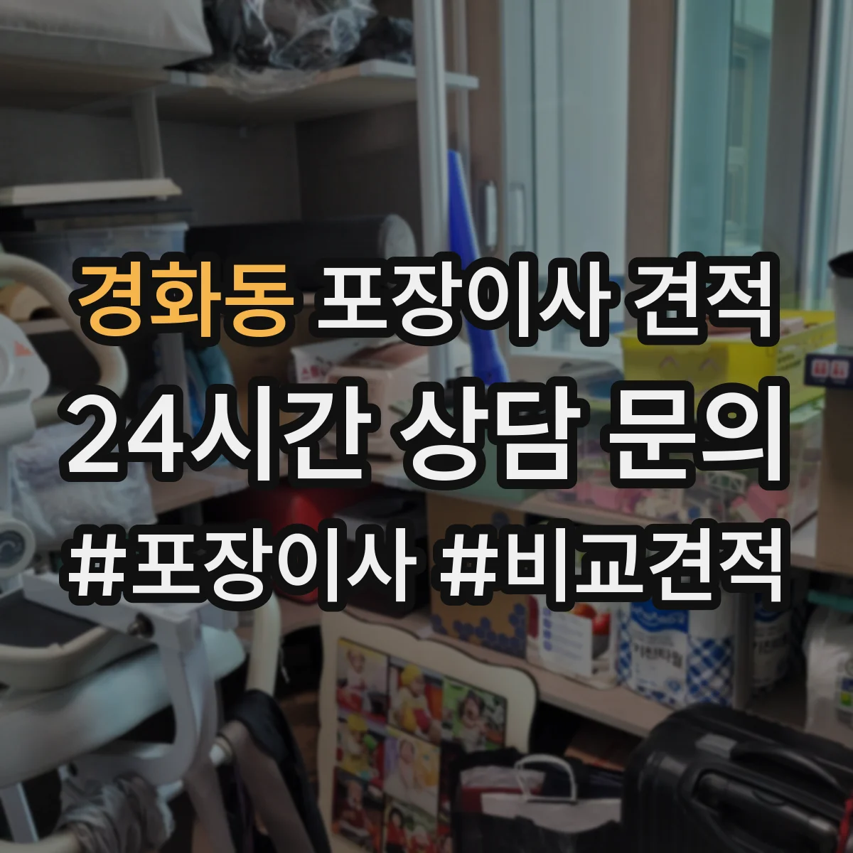 경화동 포장이사 견적