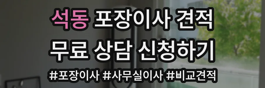 석동 포장이사 견적