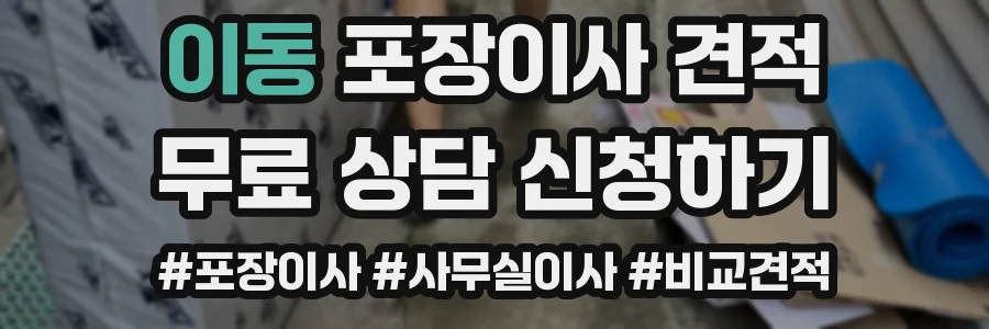 이동 포장이사 견적