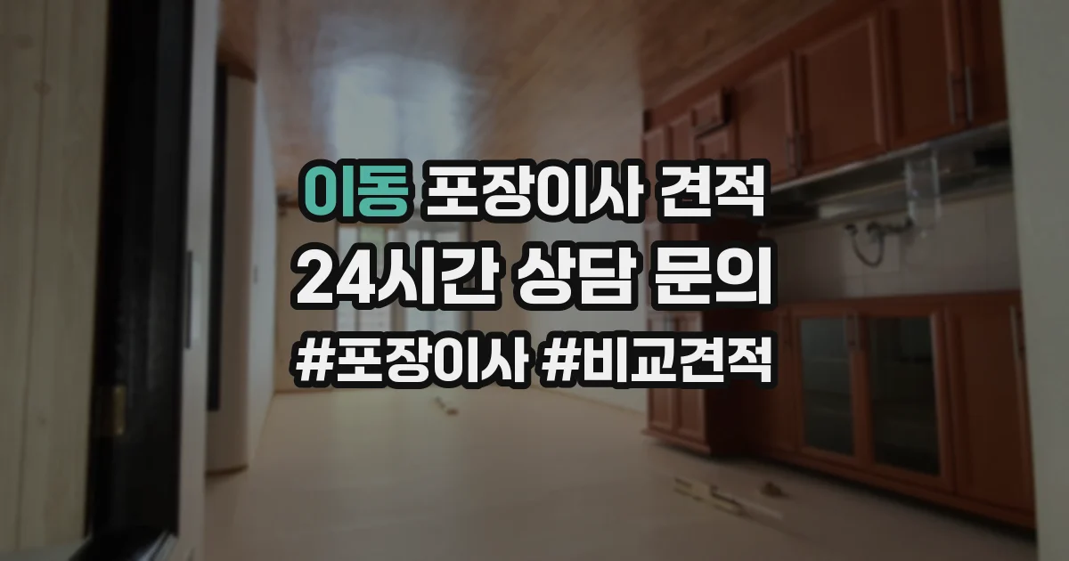 이동 포장이사 견적