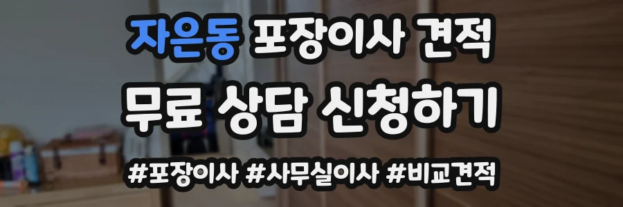 자은동 포장이사 견적