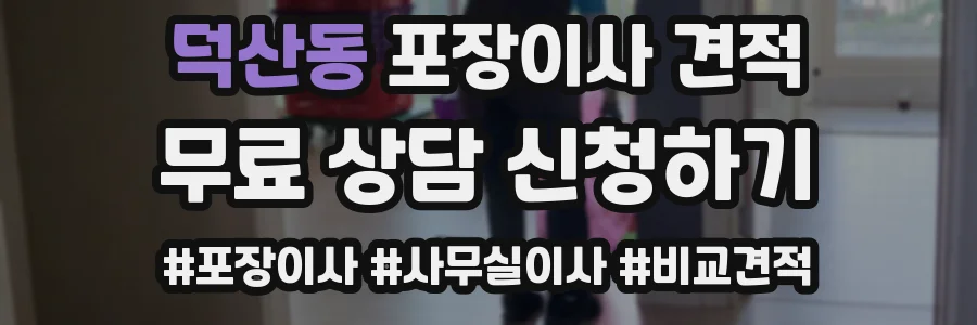 덕산동 포장이사 견적