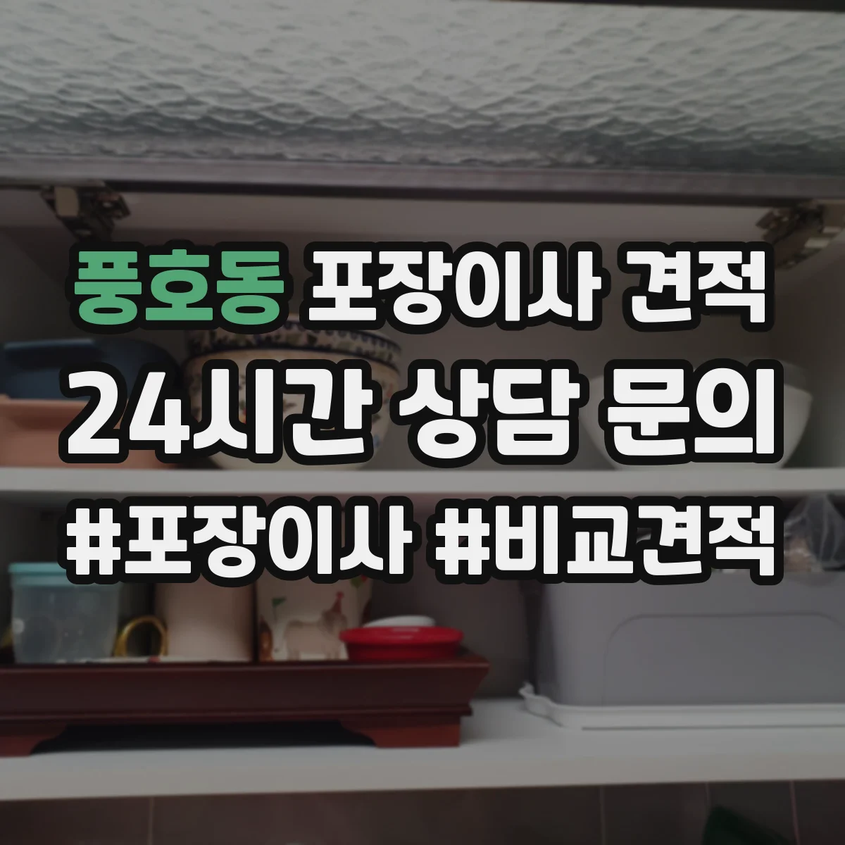 풍호동 포장이사 견적 30평대 이상 짐 양에 따른 견적 변동