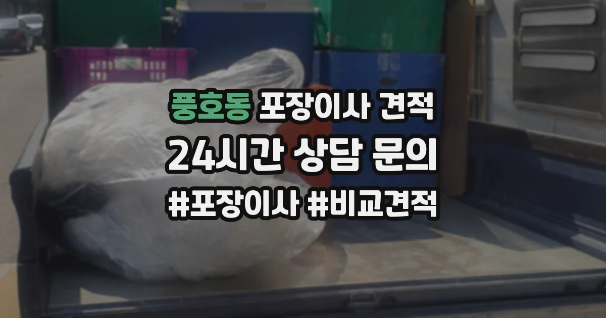 풍호동 포장이사 견적