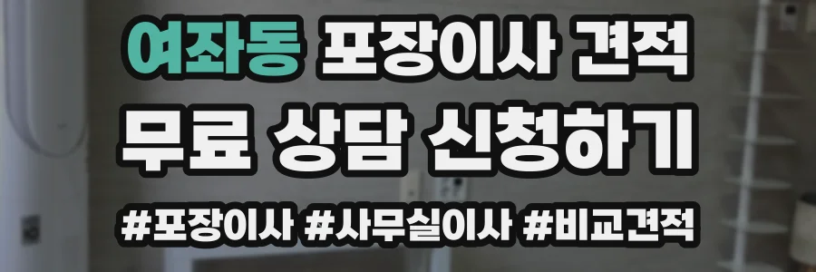 여좌동 포장이사 견적
