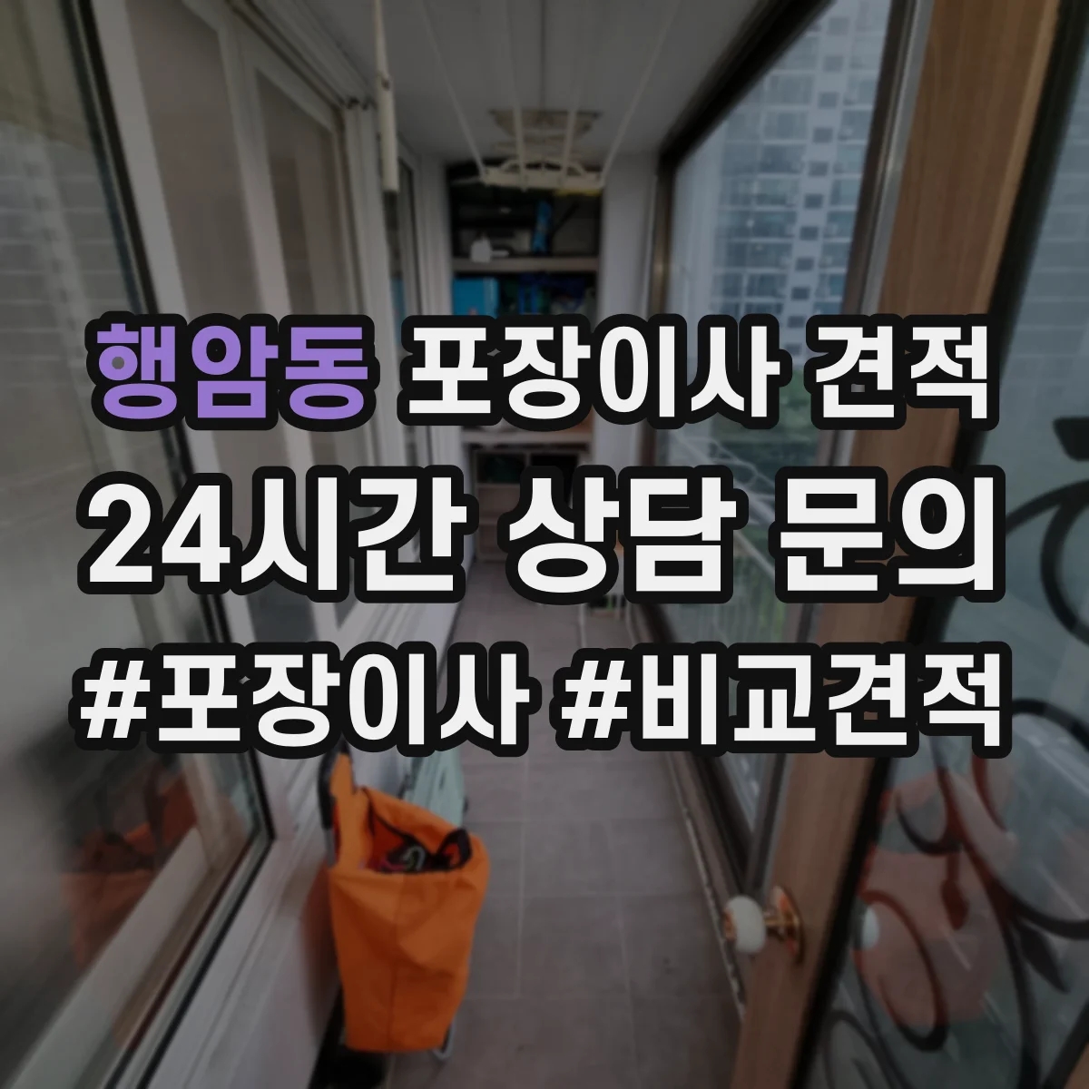 행암동 포장이사 견적