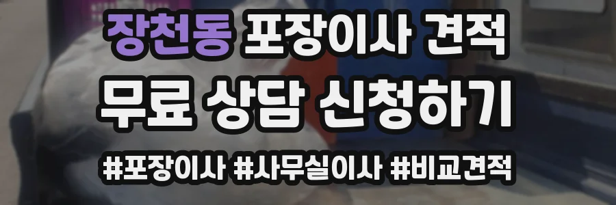 장천동 포장이사 견적